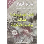 على نهر بييدرا هناك جلست فبكيت