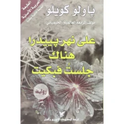 على نهر بييدرا هناك جلست فبكيت