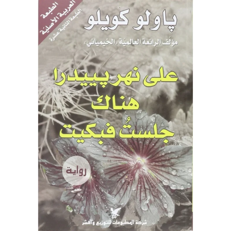 على نهر بييدرا هناك جلست فبكيت