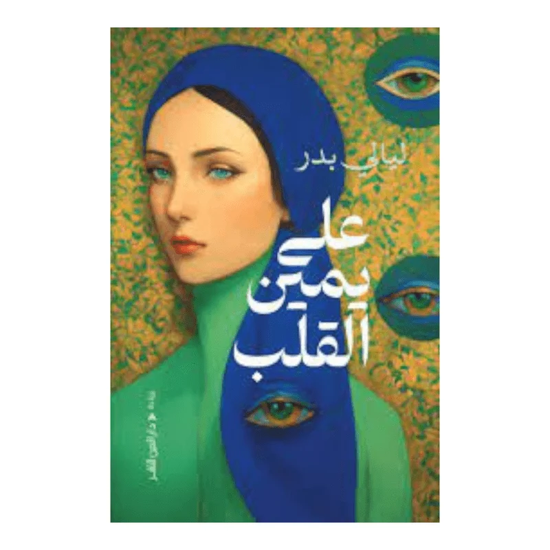 على يمين القلب على يمين القلب
