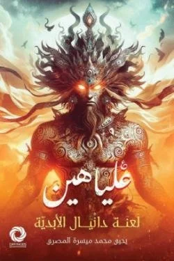 علياهين (لعنة دانيال الأبدية)