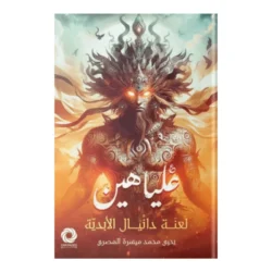 علياهين لعنة دانيال