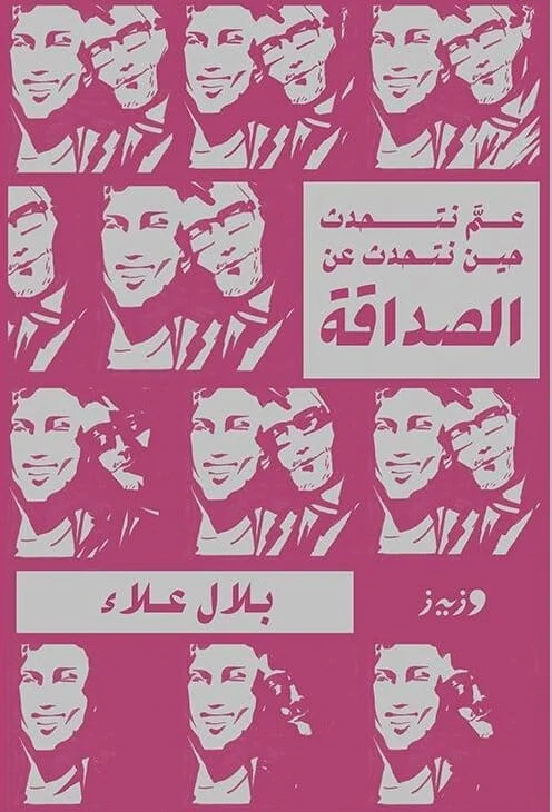 عم نتحدث حين نتحدث عن الصداقة عم نتحدث حين نتحدث عن الصداقة
