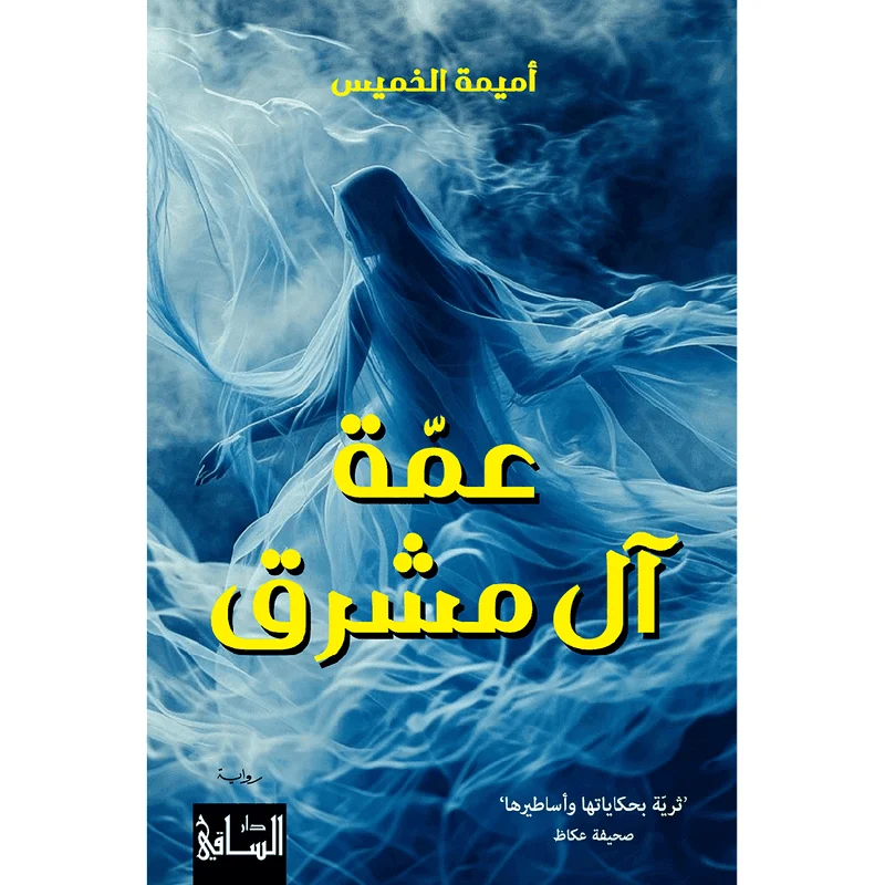 عمة آل مشرق عمة آل مشرق