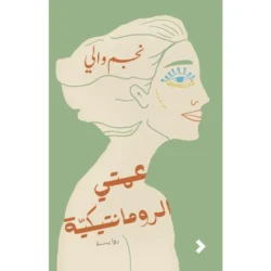 عمتى الرومانتيكية