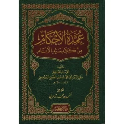 عمدة الأحكام من كلام سيد الأنام - مجمع أحاديث الأحكام الفقهية