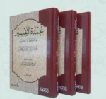 عمدة التفسير 3 مجلد