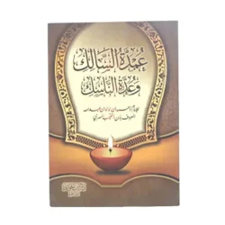 عمدة السالك وعدة الناسك - دليل عملي لمناسك الحج والعمرة