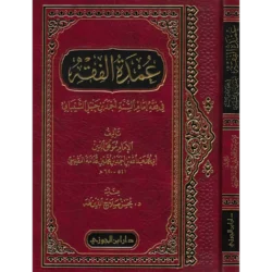 عمدة الفقه في فقه الإمام أحمد بن حنبل - متن حنبلي أساسي