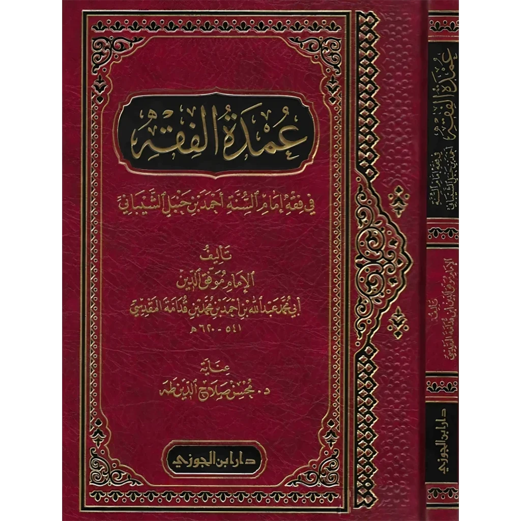 عمدة الفقه في فقه الإمام أحمد بن حنبل - متن حنبلي أساسي عمدة الفقه في فقه الإمام أحمد بن حنبل - متن حنبلي أساسي