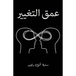 عمق التغيير