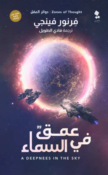 عمقٌ في السماء