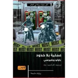 عملية بلا حدود
