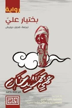 عمي جمشيد خان