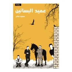 عميد البساتين