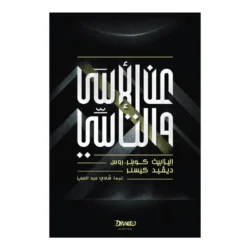 عن الأسى والتأسي