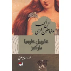 عن الحب وشياطين اخري