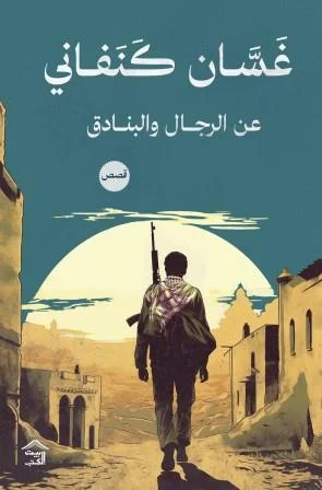 عن الرجال والبنادق