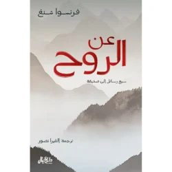 عن الروح سبع رسائل إلى صديقة