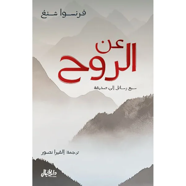 عن الروح سبع رسائل إلى صديقة