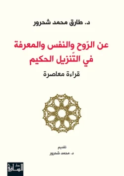 عن الروح والنفس والمعرفة في التنزيل الحكيم - طارق شحرور