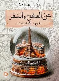 عن العشق والسفر بلورة الأمنيات