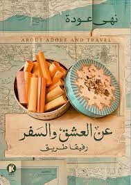 عن العشق والسفر رفيقا طريق