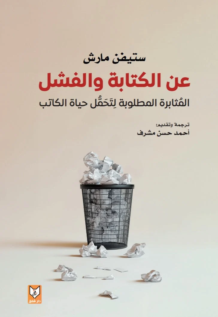 عن الكتابة والفشل عن الكتابة والفشل