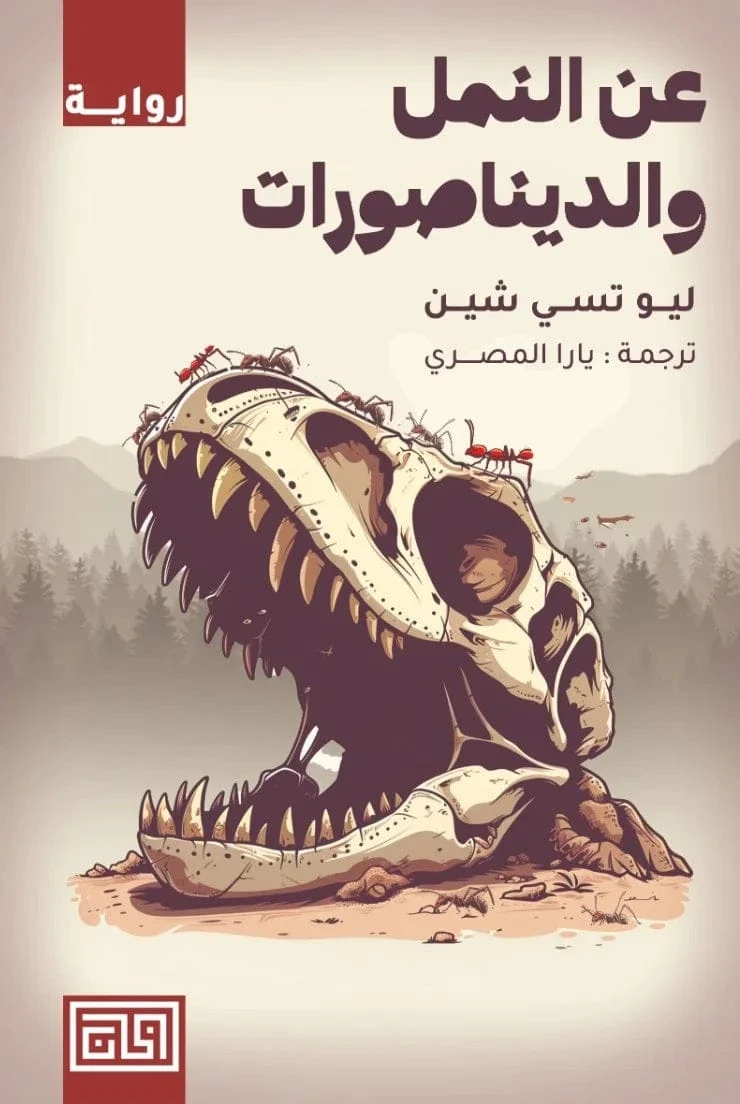 عن النمل والديناصورات عن النمل والديناصورات