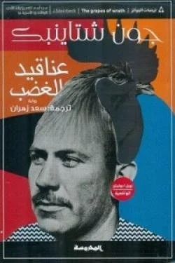 عناقيد الغضب