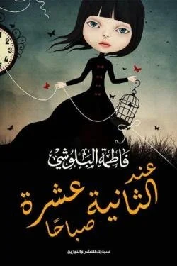 عند الثانية عشرة صباحا