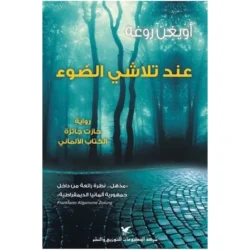 عند تلاشي الضوء