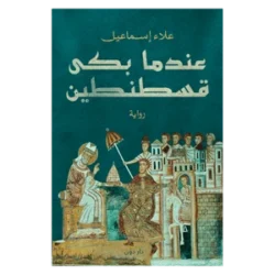 عندما بكى قسطنطين