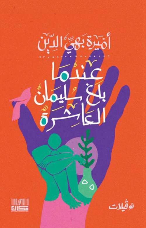 عندما بلغ سليمان العاشرة عندما بلغ سليمان العاشرة