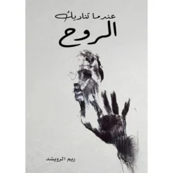 عندما تناديك الروح