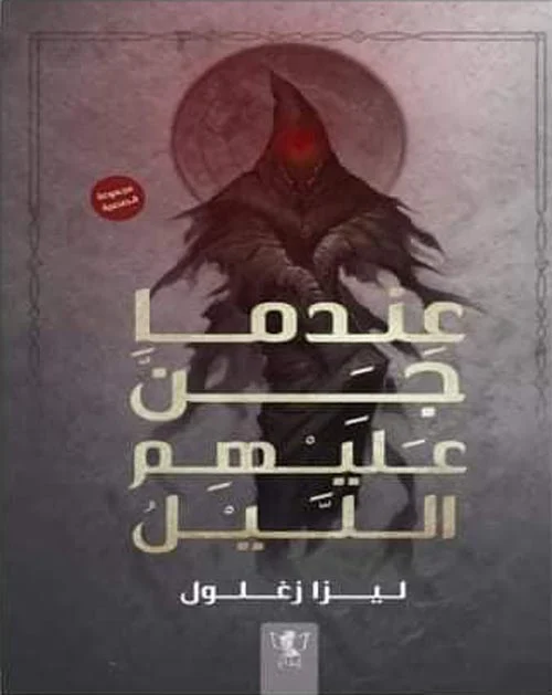 عندما جن عليهم الليل عندما جن عليهم الليل