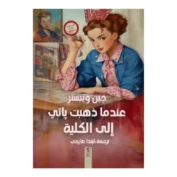 عندما ذهبت باتي إلى الكلية
