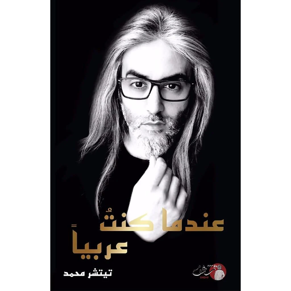 عندما كنت عربيا عندما كنت عربيا