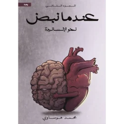 عندما نبض ج2 نحو الإنسانية