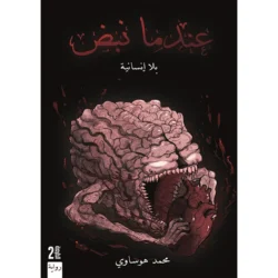 عندما نبض