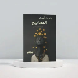 عندما نفدت المصابيح