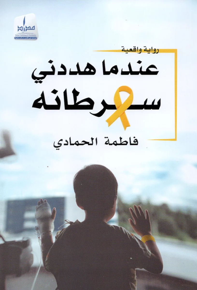 عندما هددني سرطانه عندما هددني سرطانه