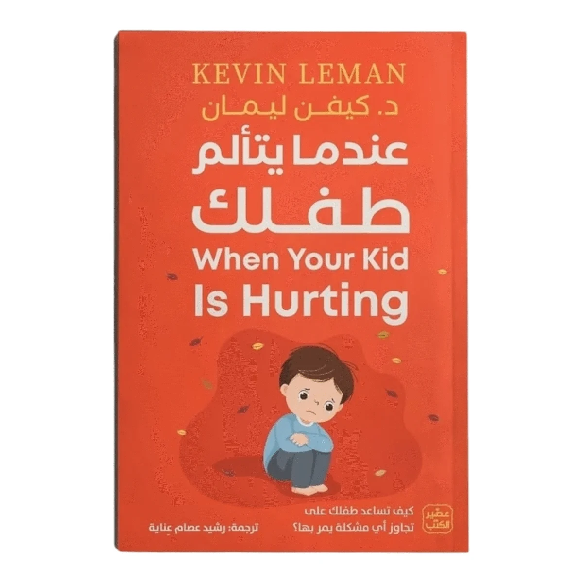 عندما يتألم طفلك عندما يتألم طفلك