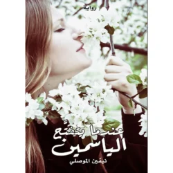 عندما يتفتح الياسمين
