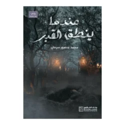 عندما ينطق القبر
