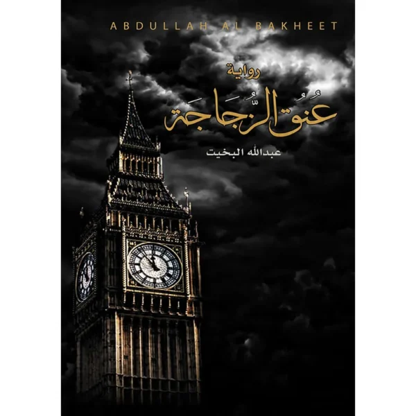 عنق الزجاجة