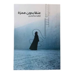 عنقا بدون همزة
