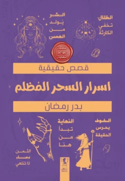 عوالم سفلية: أسرار السحر المظلم