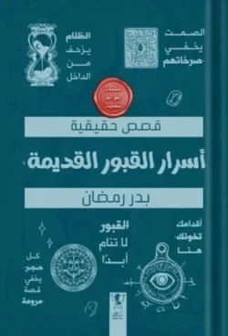 عوالم سفلية : أسرار القبور القديمة