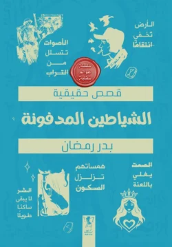 عوالم سفلية - الشياطين المدفونة